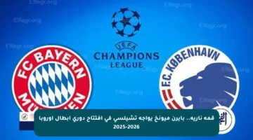 قمة نارية.. بايرن ميونخ يواجه تشيلسي في افتتاح دوري أبطال أوروبا 2025-2026
